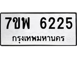 7ขพ 6225 รับจัดหาทะเบียนรถ 6225 หมวดใหม่ 7ขพ 6225 ทะเบียนมงคล ผลรวมดี 32 - BA0401-7ขพ