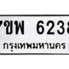 รับจัดหาทะเบียนรถ 6238 หมวดใหม่ 7ขพ 6238 ทะเบียนมงคล ผลรวมดี 36 - BA0401-7ขพ