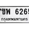 รับจัดหาทะเบียนรถ 6265 หมวดใหม่ 7ขพ 6265 ทะเบียนมงคล ผลรวมดี 36 - BA0401-7ขพ