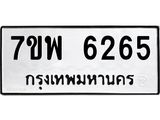 7ขพ 6265 รับจัดหาทะเบียนรถ 6265 หมวดใหม่ 7ขพ 6265 ทะเบียนมงคล ผลรวมดี 36 - BA0401-7ขพ