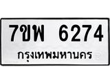 รับจัดหาทะเบียนรถ 6274 หมวดใหม่ 7ขพ 6274 ทะเบียนมงคล ผลรวมดี 36 - BA0401-7ขพ