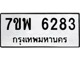 7ขพ 6283 รับจัดหาทะเบียนรถ 6283 หมวดใหม่ 7ขพ 6283 ทะเบียนมงคล ผลรวมดี 36 - BA0401-7ขพ