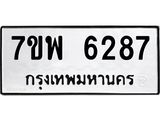 7ขพ 6287 รับจัดหาทะเบียนรถ 6287 หมวดใหม่ 7ขพ 6287 ทะเบียนมงคล ผลรวมดี 40 - BA0401-7ขพ