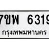 รับจัดหาทะเบียนรถ 6319 หมวดใหม่ 7ขพ 6319 ทะเบียนมงคล ผลรวมดี 36 - BA0401-7ขพ