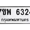 รับจัดหาทะเบียนรถ 6324 หมวดใหม่ 7ขพ 6324 ทะเบียนมงคล ผลรวมดี 32 - BA0401-7ขพ