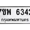 รับจัดหาทะเบียนรถ 6342 หมวดใหม่ 7ขพ 6342 ทะเบียนมงคล ผลรวมดี 32 - BA0401-7ขพ