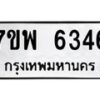 รับจัดหาทะเบียนรถ 6346 หมวดใหม่ 7ขพ 6346 ทะเบียนมงคล ผลรวมดี 36 - BA0401-7ขพ
