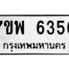 รับจัดหาทะเบียนรถ 6356 หมวดใหม่ 7ขพ 6356 ทะเบียนมงคล ผลรวมดี 40 - BA0401-7ขพ