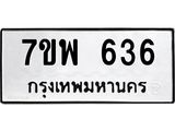 รับจัดหาทะเบียนรถ 636 หมวดใหม่ 7ขพ 636 ทะเบียนมงคล ผลรวมดี 32 - BA0401-7ขพ