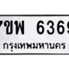 รับจัดหาทะเบียนรถ 6369 หมวดใหม่ 7ขพ 6369 ทะเบียนมงคล ผลรวมดี 41 - BA0401-7ขพ