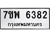 รับจัดหาทะเบียนรถ 6382 หมวดใหม่ 7ขพ 6382 ทะเบียนมงคล ผลรวมดี 36 - BA0401-7ขพ