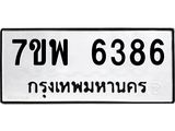 7ขพ 6386 รับจัดหาทะเบียนรถ 6386 หมวดใหม่ 7ขพ 6386 ทะเบียนมงคล ผลรวมดี 40 - BA0401-7ขพ
