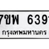 รับจัดหาทะเบียนรถ 6391 หมวดใหม่ 7ขพ 6391 ทะเบียนมงคล ผลรวมดี 36 - BA0401-7ขพ