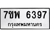 รับจัดหาทะเบียนรถ 6397 หมวดใหม่ 7ขพ 6397 ทะเบียนมงคล ผลรวมดี 42 - BA0401-7ขพ