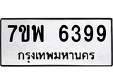 รับจัดหาทะเบียนรถ 6399 หมวดใหม่ 7ขพ 6399 ทะเบียนมงคล ผลรวมดี 44 - BA0401-7ขพ