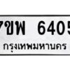 รับจัดหาทะเบียนรถ 6405 หมวดใหม่ 7ขพ 6405 ทะเบียนมงคล ผลรวมดี 32 - BA0401-7ขพ