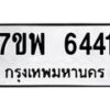 รับจัดหาทะเบียนรถ 6441 หมวดใหม่ 7ขพ 6441 ทะเบียนมงคล ผลรวมดี 32 - BA0401-7ขพ