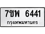 รับจัดหาทะเบียนรถ 6441 หมวดใหม่ 7ขพ 6441 ทะเบียนมงคล ผลรวมดี 32 - BA0401-7ขพ
