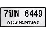 รับจัดหาทะเบียนรถ 6449 หมวดใหม่ 7ขพ 6449 ทะเบียนมงคล ผลรวมดี 40 - BA0401-7ขพ