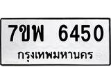 รับจัดหาทะเบียนรถ 6450 หมวดใหม่ 7ขพ 6450 ทะเบียนมงคล ผลรวมดี 32 - BA0401-7ขพ
