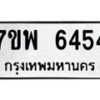 รับจัดหาทะเบียนรถ 6454 หมวดใหม่ 7ขพ 6454 ทะเบียนมงคล ผลรวมดี 36 - BA0401-7ขพ