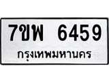 รับจัดหาทะเบียนรถ 6459 หมวดใหม่ 7ขพ 6459 ทะเบียนมงคล ผลรวมดี 41 - BA0401-7ขพ