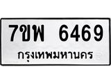 รับจัดหาทะเบียนรถ 6469 หมวดใหม่ 7ขพ 6469 ทะเบียนมงคล ผลรวมดี 42 - BA0401-7ขพ