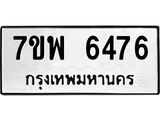 7ขพ 6476 รับจัดหาทะเบียนรถ 6476 หมวดใหม่ 7ขพ 6476 ทะเบียนมงคล ผลรวมดี 40 - BA0401-7ขพ