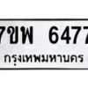 รับจัดหาทะเบียนรถ 6477 หมวดใหม่ 7ขพ 6477 ทะเบียนมงคล ผลรวมดี 41 - BA0401-7ขพ