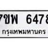 รับจัดหาทะเบียนรถ 6478 หมวดใหม่ 7ขพ 6478 ทะเบียนมงคล ผลรวมดี 42 - BA0401-7ขพ