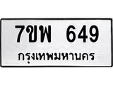 รับจัดหาทะเบียนรถ 649 หมวดใหม่ 7ขพ 649 ทะเบียนมงคล ผลรวมดี 36 - BA0401-7ขพ