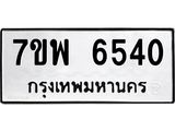 รับจัดหาทะเบียนรถ 6540 หมวดใหม่ 7ขพ 6540 ทะเบียนมงคล ผลรวมดี 32 - BA0401-7ขพ