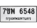รับจัดหาทะเบียนรถ 6548 หมวดใหม่ 7ขพ 6548 ทะเบียนมงคล ผลรวมดี 40 - BA0401-7ขพ