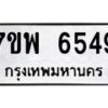 รับจัดหาทะเบียนรถ 6549 หมวดใหม่ 7ขพ 6549 ทะเบียนมงคล ผลรวมดี 41 - BA0401-7ขพ