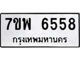 7ขพ 6558 รับจัดหาทะเบียนรถ 6558 หมวดใหม่ 7ขพ 6558 ทะเบียนมงคล ผลรวมดี 41 - BA0401-7ขพ