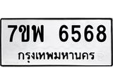 7ขพ 6568 รับจัดหาทะเบียนรถ 6568 หมวดใหม่ 7ขพ 6568 ทะเบียนมงคล ผลรวมดี 42 - BA0401-7ขพ