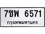 รับจัดหาทะเบียนรถ 6571 หมวดใหม่ 7ขพ 6571 ทะเบียนมงคล ผลรวมดี 36 - BA0401-7ขพ