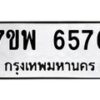 รับจัดหาทะเบียนรถ 6576 หมวดใหม่ 7ขพ 6576 ทะเบียนมงคล ผลรวมดี 41 - BA0401-7ขพ