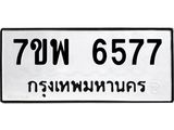 7ขพ 6577 รับจัดหาทะเบียนรถ 6577 หมวดใหม่ 7ขพ 6577 ทะเบียนมงคล ผลรวมดี 42 - BA0401-7ขพ