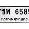รับจัดหาทะเบียนรถ 6585 หมวดใหม่ 7ขพ 6585 ทะเบียนมงคล ผลรวมดี 41 - BA0401-7ขพ