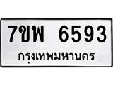 7ขพ 6593 รับจัดหาทะเบียนรถ 6593 หมวดใหม่ 7ขพ 6593 ทะเบียนมงคล ผลรวมดี 40 - BA0401-7ขพ