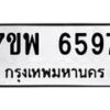 รับจัดหาทะเบียนรถ 6597 หมวดใหม่ 7ขพ 6597 ทะเบียนมงคล ผลรวมดี 44 - BA0401-7ขพ