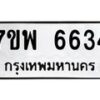 รับจัดหาทะเบียนรถ 6634 หมวดใหม่ 7ขพ 6634 ทะเบียนมงคล ผลรวมดี 32 - BA0401-7ขพ