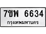 รับจัดหาทะเบียนรถ 6634 หมวดใหม่ 7ขพ 6634 ทะเบียนมงคล ผลรวมดี 32 - BA0401-7ขพ