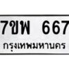 รับจัดหาทะเบียนรถ 667 หมวดใหม่ 7ขพ 667 ทะเบียนมงคล ผลรวมดี 36 - BA0401-7ขพ