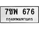 รับจัดหาทะเบียนรถ 676 หมวดใหม่ 7ขพ 676 ทะเบียนมงคล ผลรวมดี 36 - BA0401-7ขพ