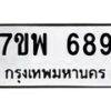 รับจัดหาทะเบียนรถ 689 หมวดใหม่ 7ขพ 689 ทะเบียนมงคล ผลรวมดี 40 - BA0401-7ขพ