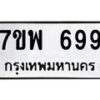 รับจัดหาทะเบียนรถ 699 หมวดใหม่ 7ขพ 699 ทะเบียนมงคล ผลรวมดี 41 - BA0401-7ขพ