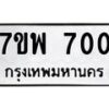 รับจัดหาทะเบียนรถ 700 หมวดใหม่ 7ขพ 700 ทะเบียนมงคล ผลรวมดี 24 - BA0401-7ขพ