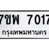 รับจัดหาทะเบียนรถ 7017 หมวดใหม่ 7ขพ 7017 ทะเบียนมงคล ผลรวมดี 32 - BA0401-7ขพ